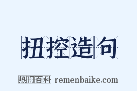 扭控造句是什么意思的图片